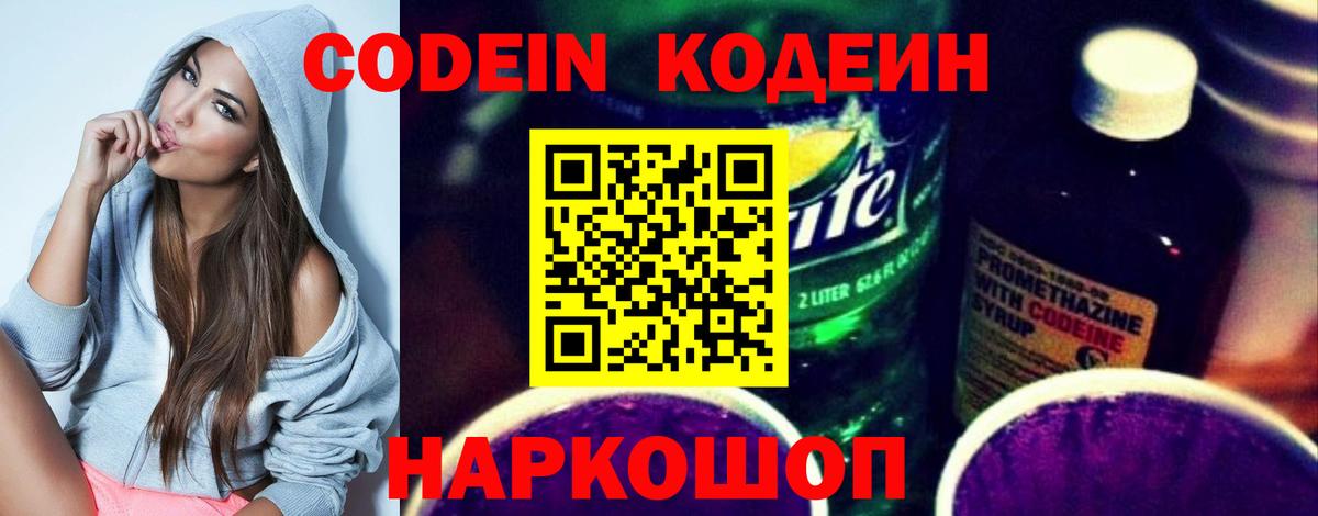 Кодеин Purple Drank  Вход с VPN  Черняховск 